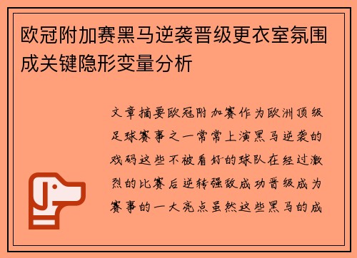 欧冠附加赛黑马逆袭晋级更衣室氛围成关键隐形变量分析