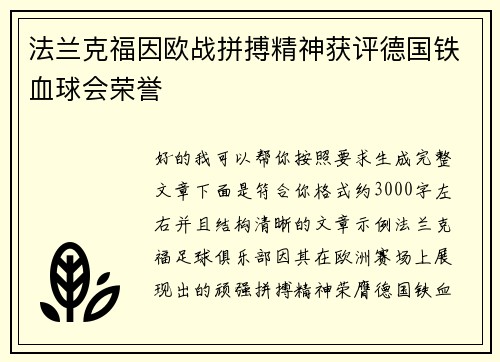 法兰克福因欧战拼搏精神获评德国铁血球会荣誉