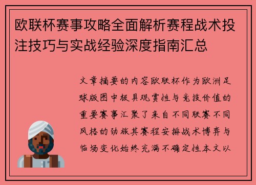 欧联杯赛事攻略全面解析赛程战术投注技巧与实战经验深度指南汇总