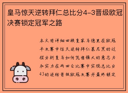 皇马惊天逆转拜仁总比分4-3晋级欧冠决赛锁定冠军之路