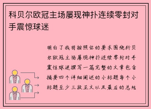 科贝尔欧冠主场屡现神扑连续零封对手震惊球迷
