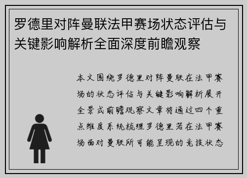 罗德里对阵曼联法甲赛场状态评估与关键影响解析全面深度前瞻观察