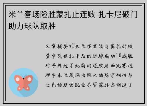 米兰客场险胜蒙扎止连败 扎卡尼破门助力球队取胜