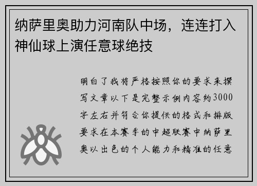 纳萨里奥助力河南队中场，连连打入神仙球上演任意球绝技