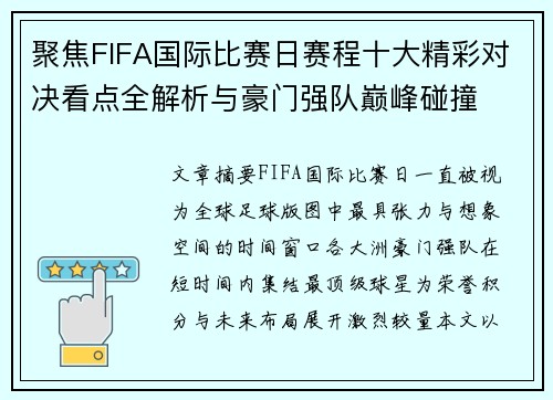 聚焦FIFA国际比赛日赛程十大精彩对决看点全解析与豪门强队巅峰碰撞