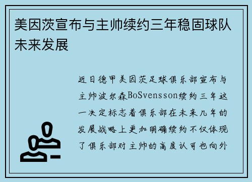 美因茨宣布与主帅续约三年稳固球队未来发展