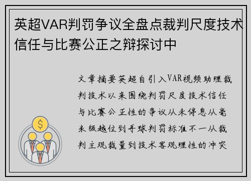 英超VAR判罚争议全盘点裁判尺度技术信任与比赛公正之辩探讨中