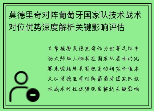 莫德里奇对阵葡萄牙国家队技术战术对位优势深度解析关键影响评估