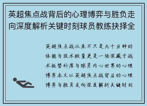 英超焦点战背后的心理博弈与胜负走向深度解析关键时刻球员教练抉择全景观察