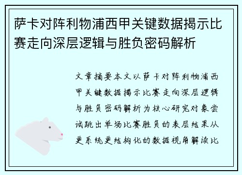 萨卡对阵利物浦西甲关键数据揭示比赛走向深层逻辑与胜负密码解析