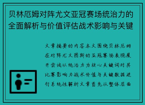 贝林厄姆对阵尤文亚冠赛场统治力的全面解析与价值评估战术影响与关键数据