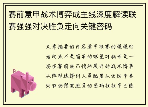 赛前意甲战术博弈成主线深度解读联赛强强对决胜负走向关键密码