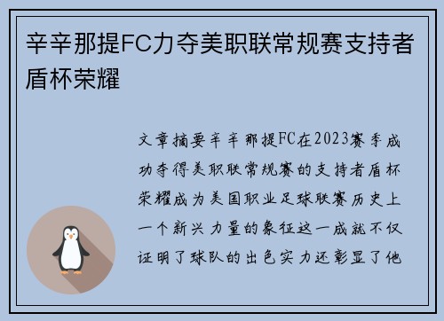辛辛那提FC力夺美职联常规赛支持者盾杯荣耀