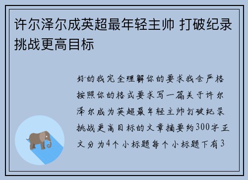 许尔泽尔成英超最年轻主帅 打破纪录挑战更高目标