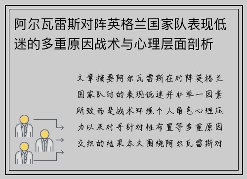阿尔瓦雷斯对阵英格兰国家队表现低迷的多重原因战术与心理层面剖析