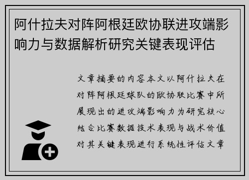 阿什拉夫对阵阿根廷欧协联进攻端影响力与数据解析研究关键表现评估