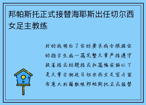邦帕斯托正式接替海耶斯出任切尔西女足主教练