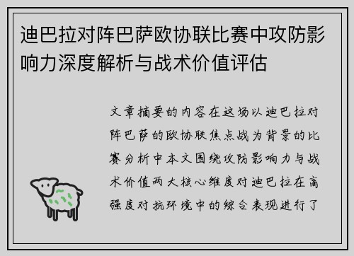 迪巴拉对阵巴萨欧协联比赛中攻防影响力深度解析与战术价值评估