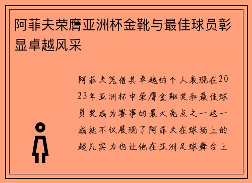 阿菲夫荣膺亚洲杯金靴与最佳球员彰显卓越风采