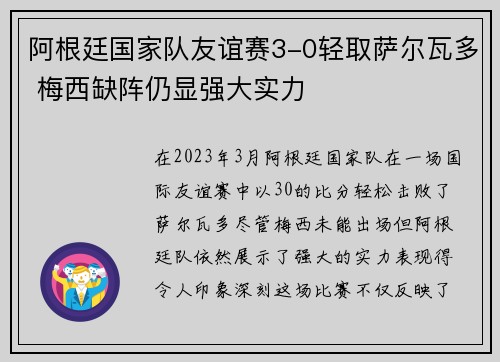阿根廷国家队友谊赛3-0轻取萨尔瓦多 梅西缺阵仍显强大实力