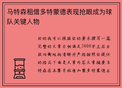 马特森租借多特蒙德表现抢眼成为球队关键人物