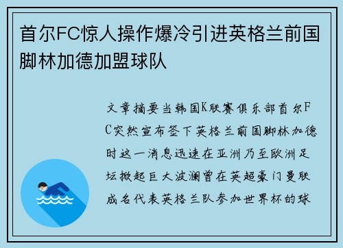 首尔FC惊人操作爆冷引进英格兰前国脚林加德加盟球队