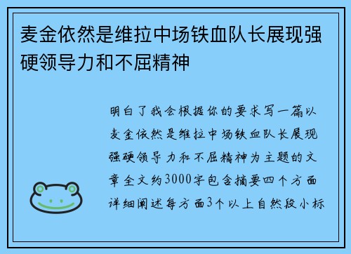 麦金依然是维拉中场铁血队长展现强硬领导力和不屈精神