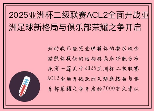 2025亚洲杯二级联赛ACL2全面开战亚洲足球新格局与俱乐部荣耀之争开启
