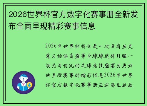 2026世界杯官方数字化赛事册全新发布全面呈现精彩赛事信息