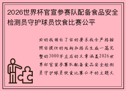 2026世界杯官宣参赛队配备食品安全检测员守护球员饮食比赛公平