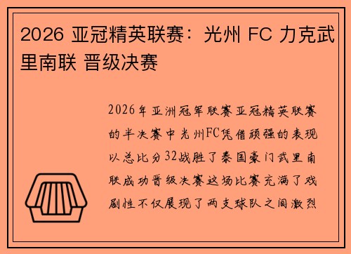 2026 亚冠精英联赛：光州 FC 力克武里南联 晋级决赛