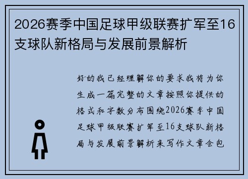2026赛季中国足球甲级联赛扩军至16支球队新格局与发展前景解析