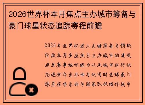 2026世界杯本月焦点主办城市筹备与豪门球星状态追踪赛程前瞻