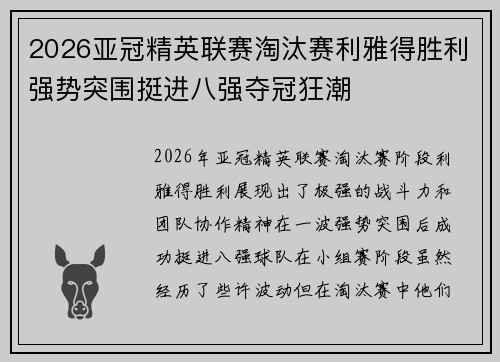 2026亚冠精英联赛淘汰赛利雅得胜利强势突围挺进八强夺冠狂潮