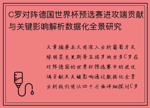 C罗对阵德国世界杯预选赛进攻端贡献与关键影响解析数据化全景研究