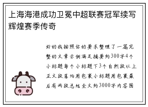上海海港成功卫冕中超联赛冠军续写辉煌赛季传奇