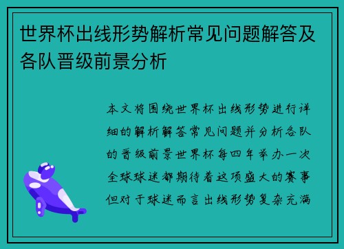 世界杯出线形势解析常见问题解答及各队晋级前景分析
