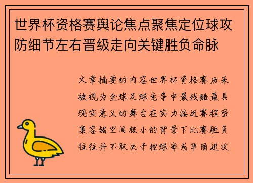 世界杯资格赛舆论焦点聚焦定位球攻防细节左右晋级走向关键胜负命脉