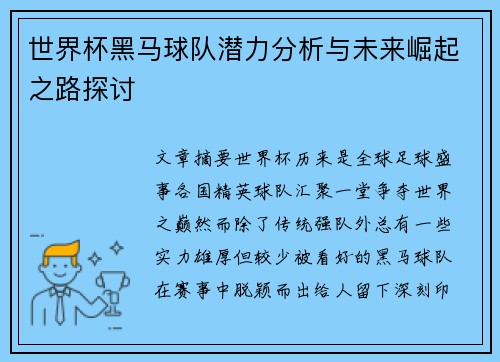 世界杯黑马球队潜力分析与未来崛起之路探讨