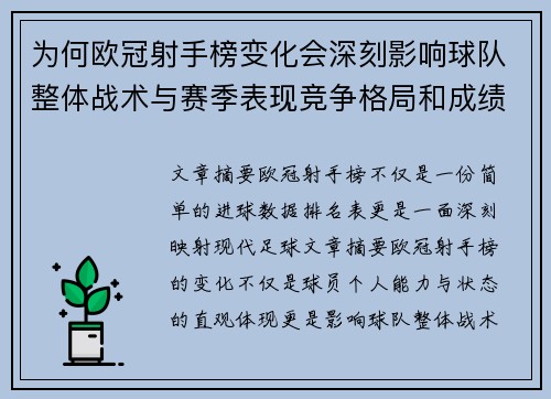 为何欧冠射手榜变化会深刻影响球队整体战术与赛季表现竞争格局和成绩走势分析
