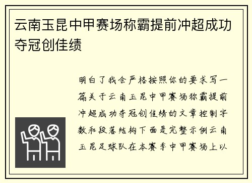 云南玉昆中甲赛场称霸提前冲超成功夺冠创佳绩