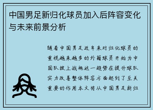 中国男足新归化球员加入后阵容变化与未来前景分析