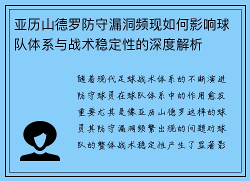 亚历山德罗防守漏洞频现如何影响球队体系与战术稳定性的深度解析
