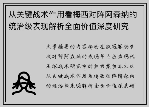 从关键战术作用看梅西对阵阿森纳的统治级表现解析全面价值深度研究