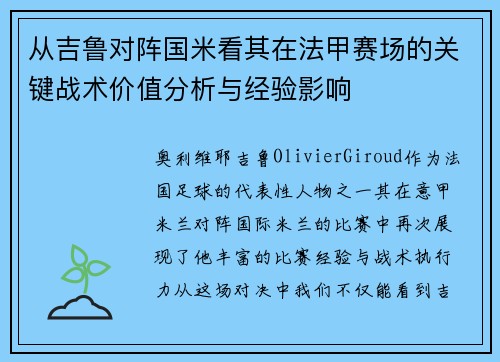 从吉鲁对阵国米看其在法甲赛场的关键战术价值分析与经验影响