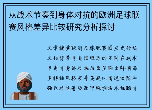 从战术节奏到身体对抗的欧洲足球联赛风格差异比较研究分析探讨