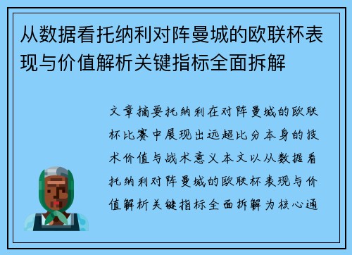 从数据看托纳利对阵曼城的欧联杯表现与价值解析关键指标全面拆解