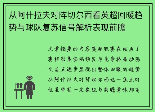 从阿什拉夫对阵切尔西看英超回暖趋势与球队复苏信号解析表现前瞻