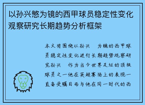 以孙兴慜为镜的西甲球员稳定性变化观察研究长期趋势分析框架