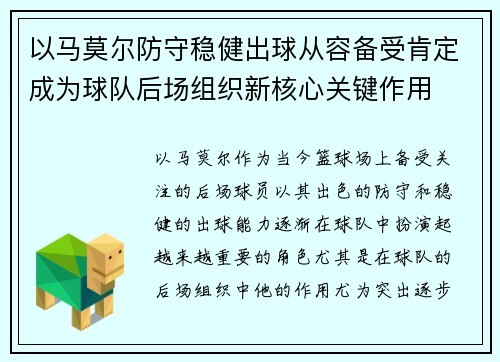 以马莫尔防守稳健出球从容备受肯定成为球队后场组织新核心关键作用